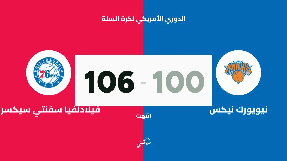 فيلادلفيا يتغلب على نيويورك نيكس 106-100 في الدوري الأمريكي لكرة السلة