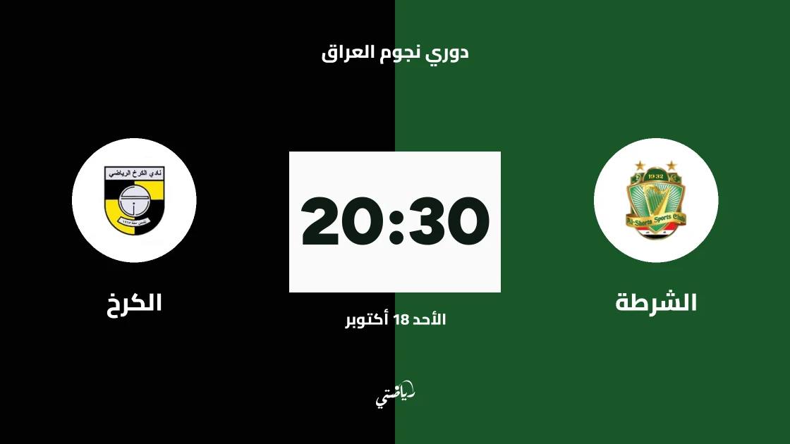 الشرطة يستضيف الكرخ في الجولة 10 من دوري نجوم العراق