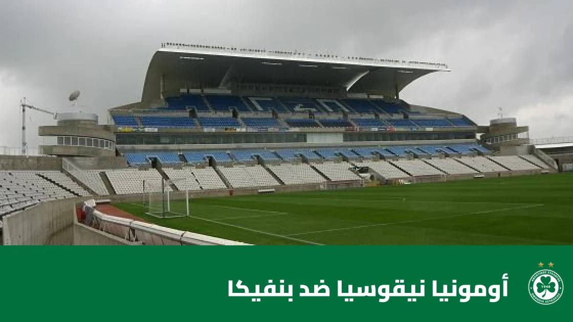 بنفيكا يسحق أومونيا نيقوسيا برباعية في الدوري الأوروبي