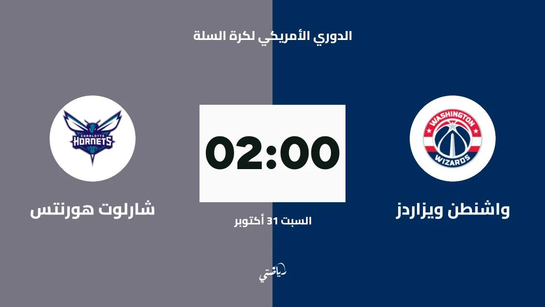 واشنطن ويزاردز يستضيف شارلوت هورنتس في الدوري الأمريكي لكرة السلة