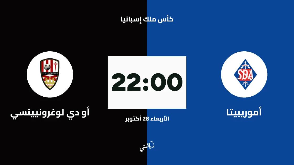 أموريبيتا يستضيف أو دي لوغرونيينسي في دور الـ128 لكأس ملك إسبانيا