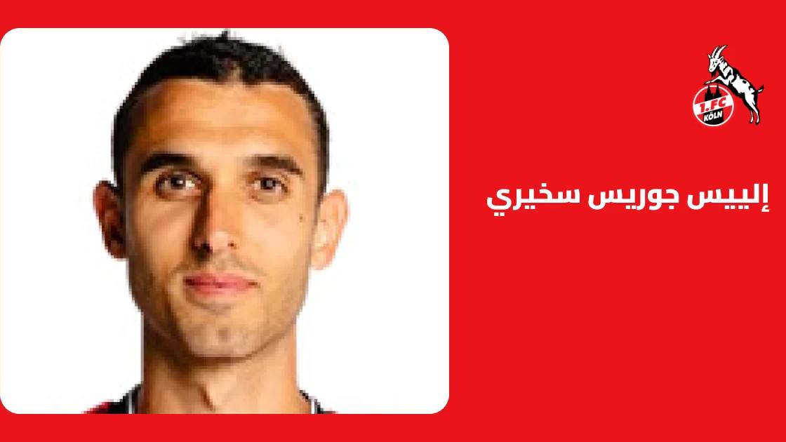 سخيري يعود لصفوف كولونيا بعد غياب بسبب إصابة الكاحل