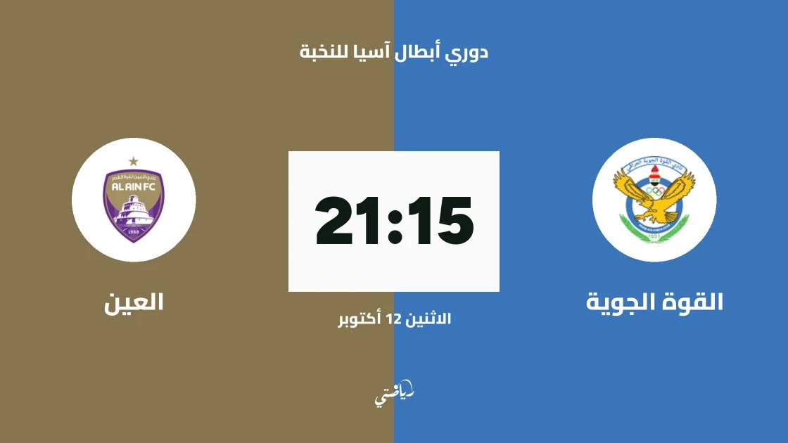 القوة الجوية يستضيف العين في الجولة الثانية من دوري أبطال آسيا للنخبة