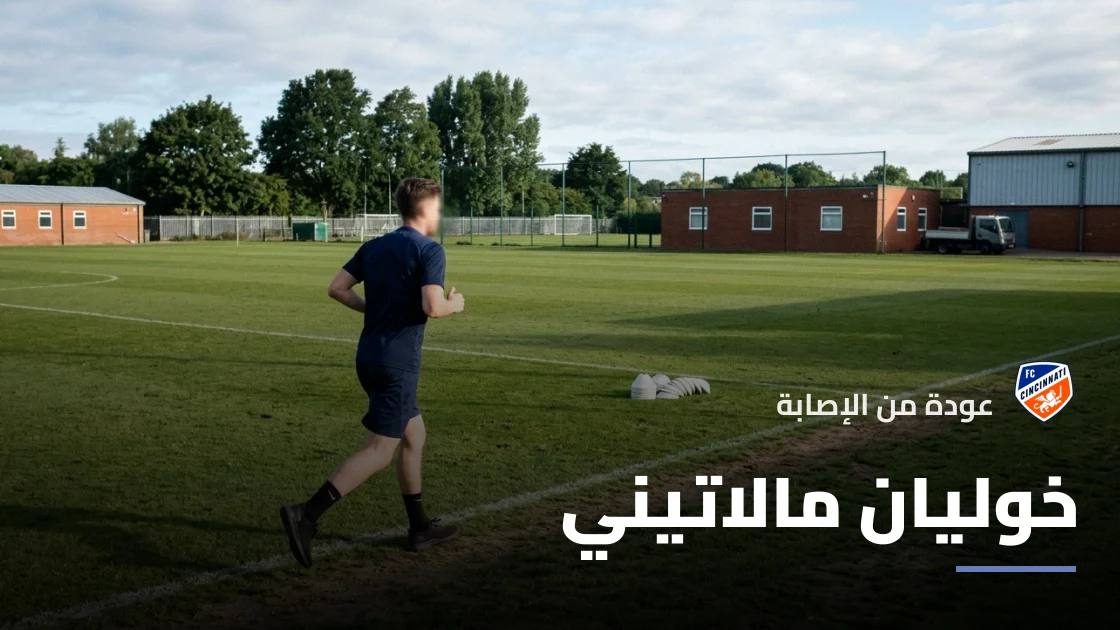 مالاتيني يعود للتدريبات مع سينسيناتي بعد التعافي من إصابة الفخذ