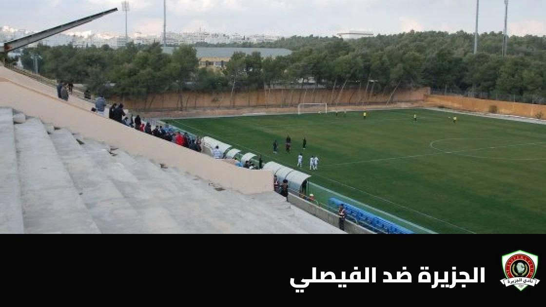 الجزيرة يستضيف الفيصلي في الجولة 6 من الدوري الأردني للمحترفين