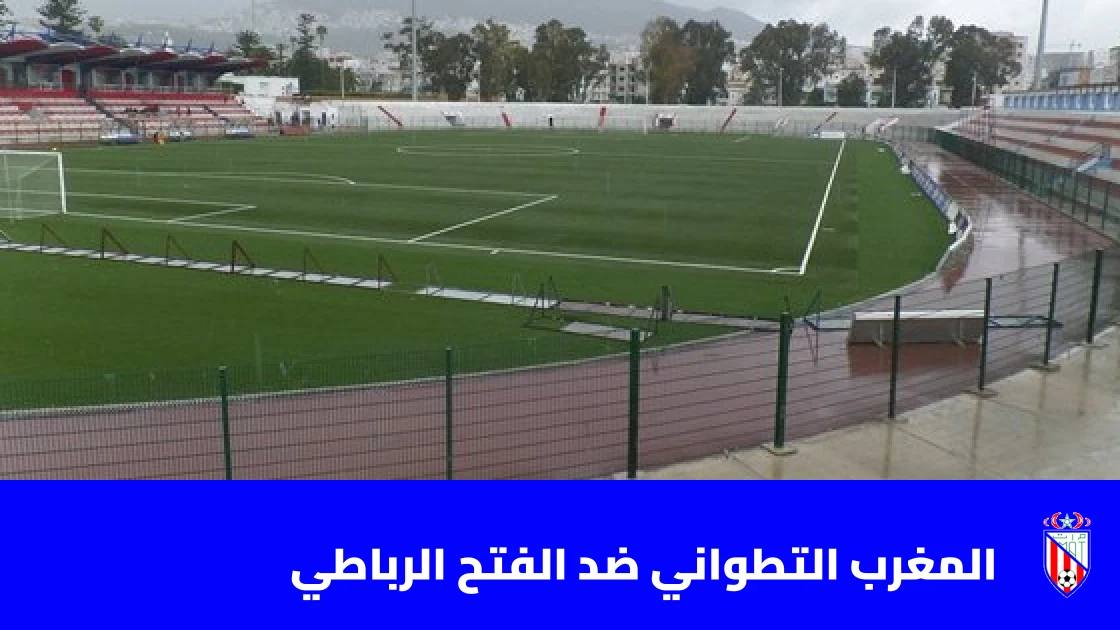 المغرب التطواني يستضيف الفتح الرباطي في الجولة 3 من البطولة الاحترافية