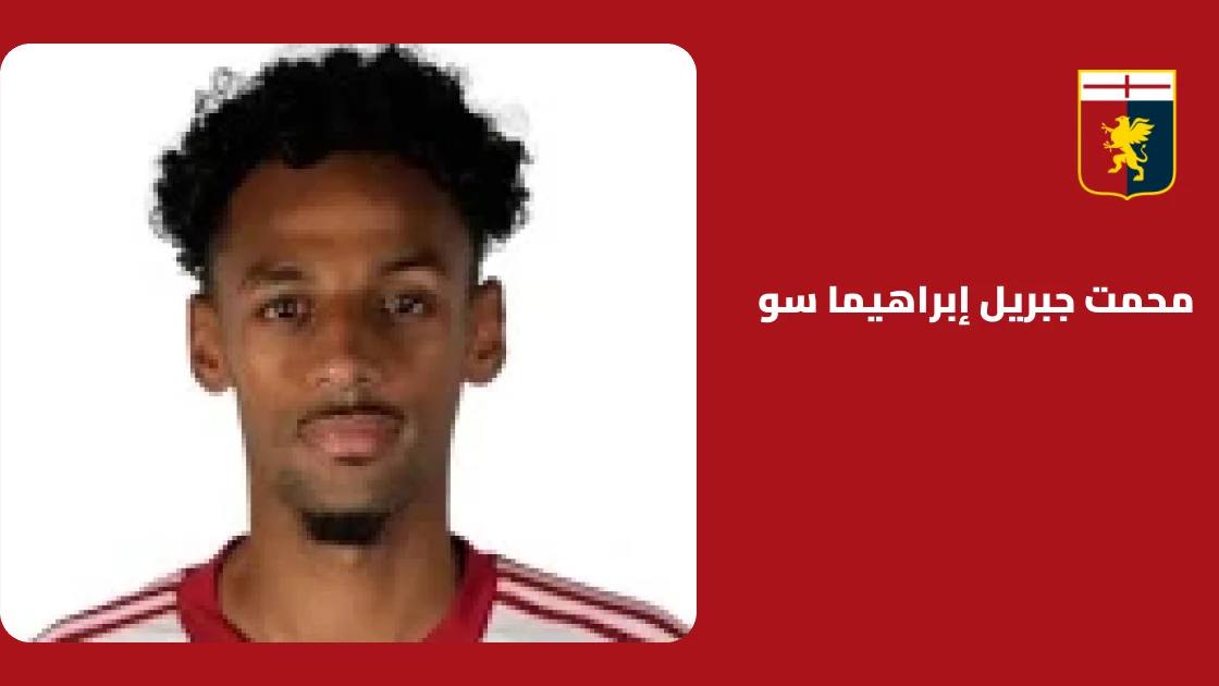 سو يعود إلى التدريبات مع جنوى بعد غياب بسبب الإصابة