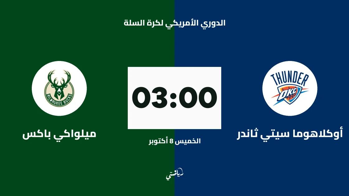 ثاندر يستضيف باكس في افتتاح موسم الدوري الأمريكي لكرة السلة 2026-2027