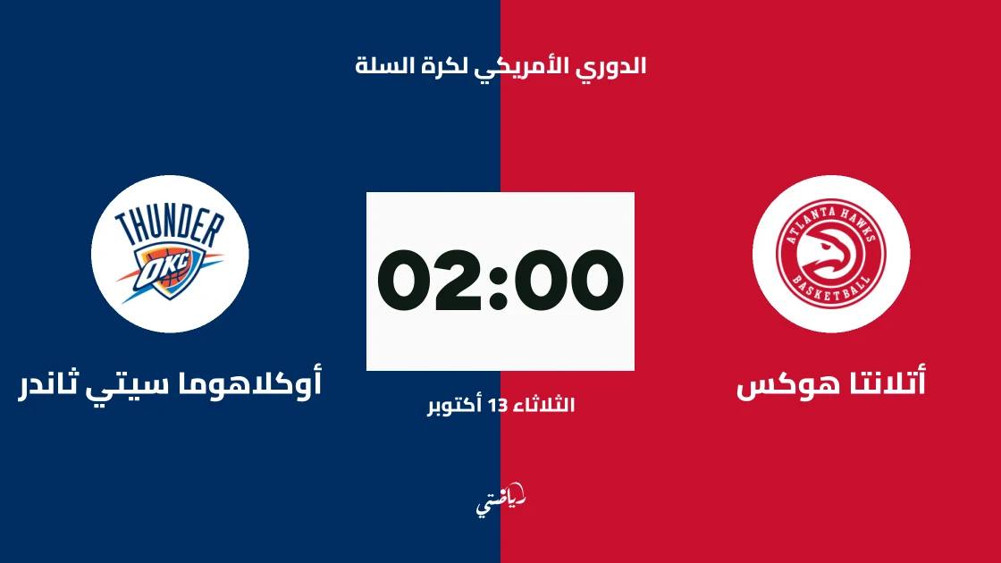 أتلانتا هوكس يستضيف أوكلاهوما سيتي ثاندر في الدوري الأمريكي لكرة السلة