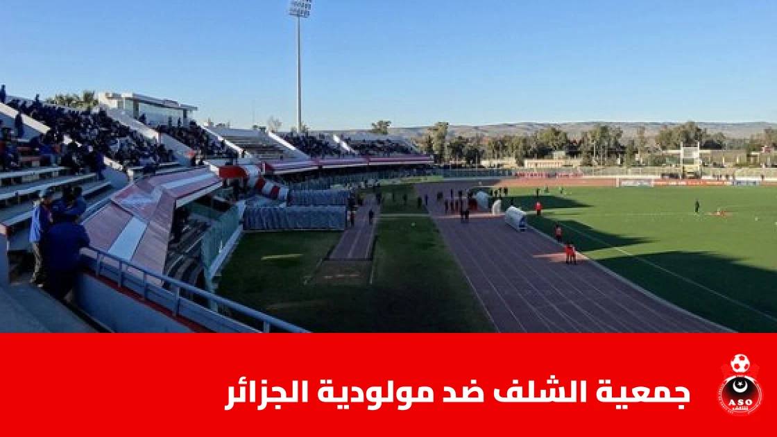 تعادل جمعية الشلف ومولودية الجزائر 1-1 في الجولة 5 من الدوري الجزائري