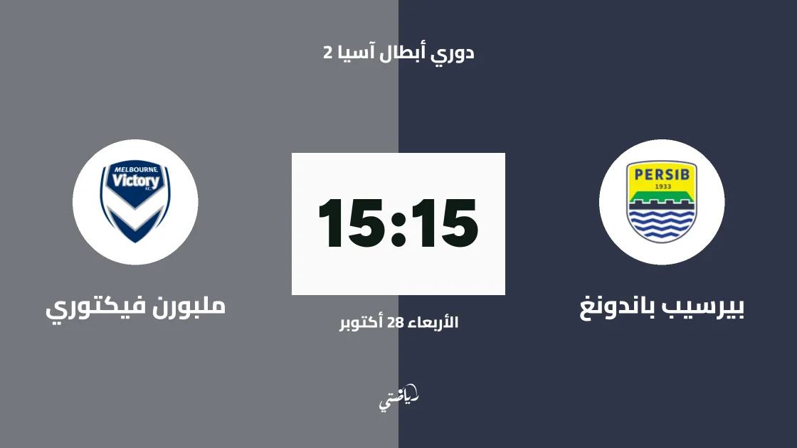 بيرسيب باندونغ يستضيف ملبورن فيكتوري في الجولة 3 بدوري أبطال آسيا 2