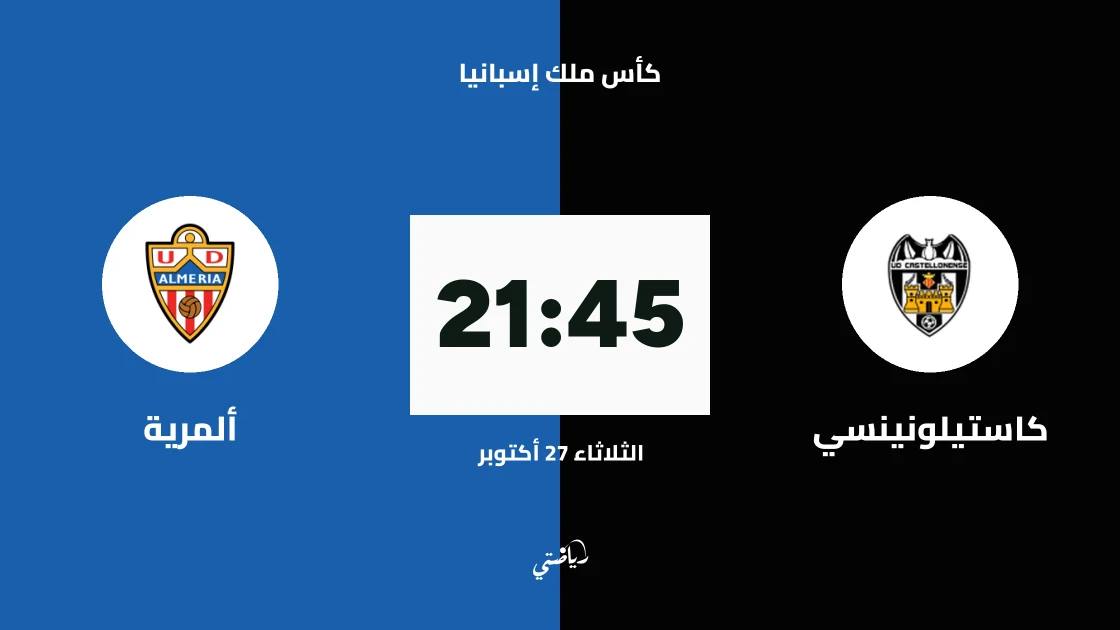 كاستيلونينسي يستضيف ألمرية في دور الـ128 من كأس ملك إسبانيا