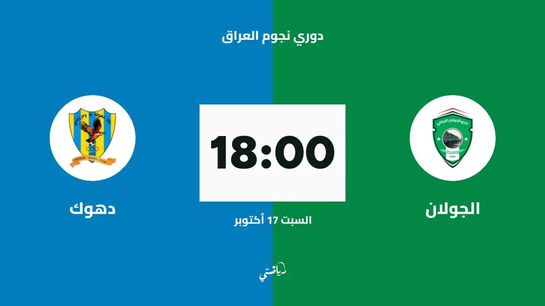 الجولان يستضيف دهوك في الجولة 10 من دوري نجوم العراق