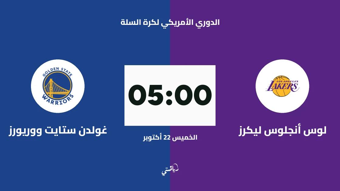 ليكرز يستضيف ووريورز في الدوري الأمريكي لكرة السلة