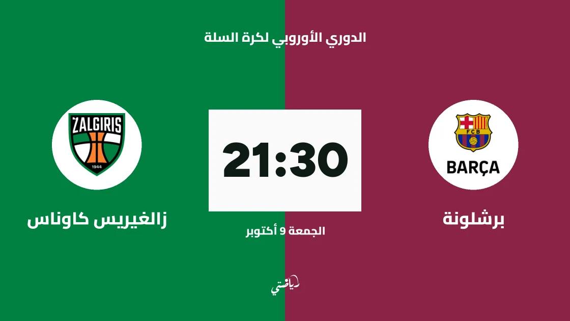 برشلونة يستضيف زالغيريس كاوناس في الجولة 4 من الدوري الأوروبي لكرة السلة