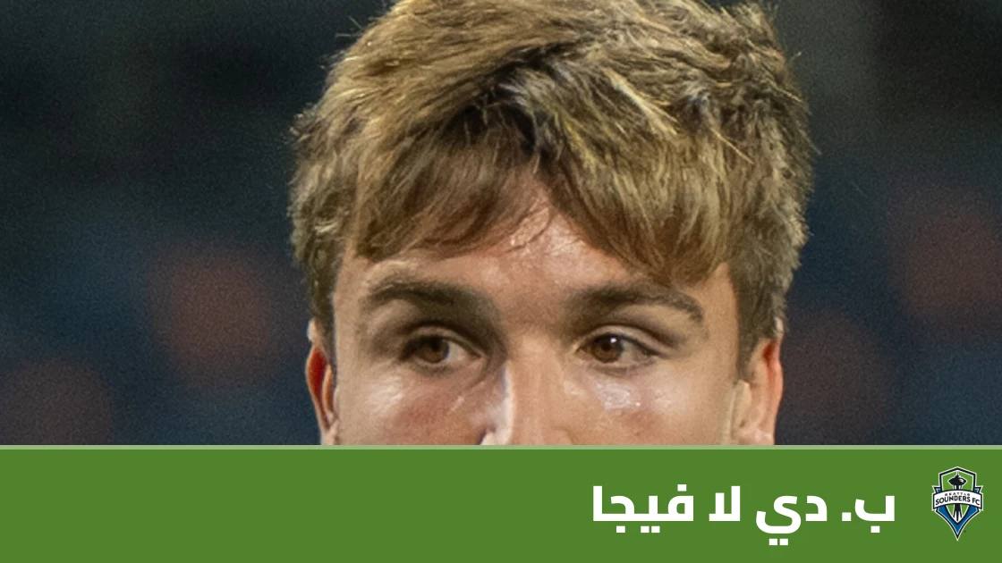 إصابة في عضلة الساق تبعد دي لا فيجا عن صفوف سياتل ساوندرز