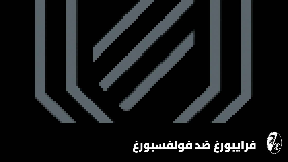 فرايبورغ يستضيف فولفسبورغ في دور الـ32 من كأس ألمانيا