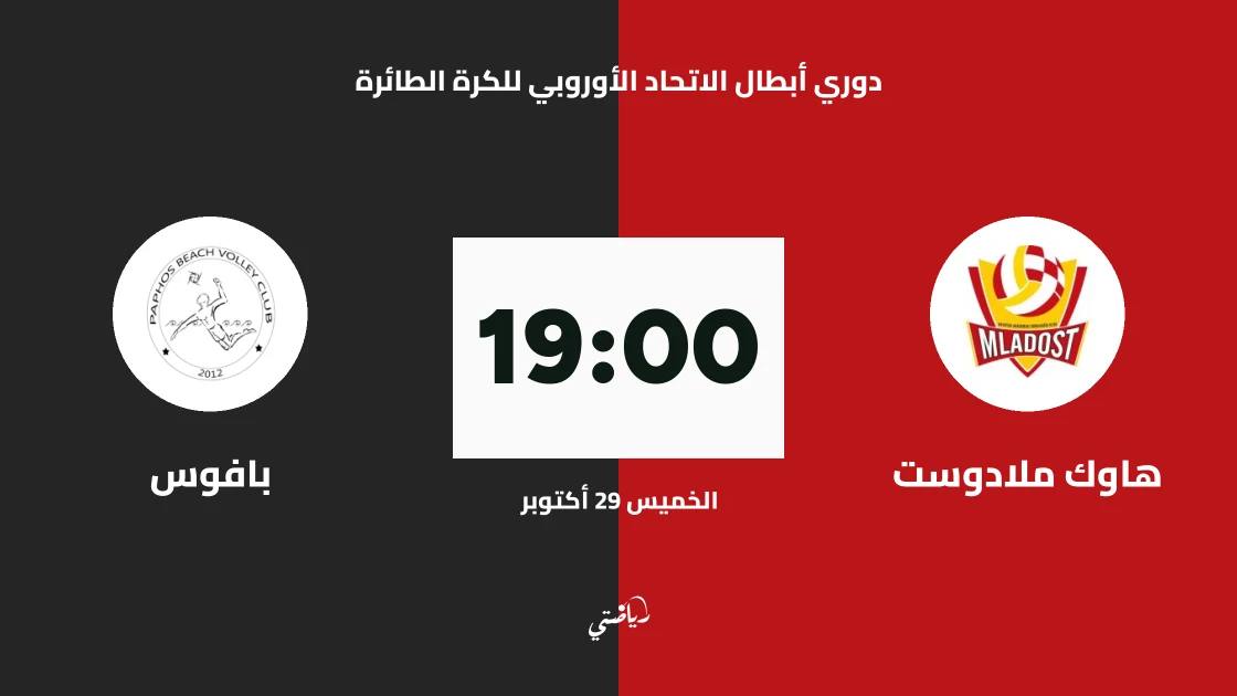 هاوك ملادوست يستضيف بافوس في إياب ربع نهائي دوري أبطال أوروبا للطائرة