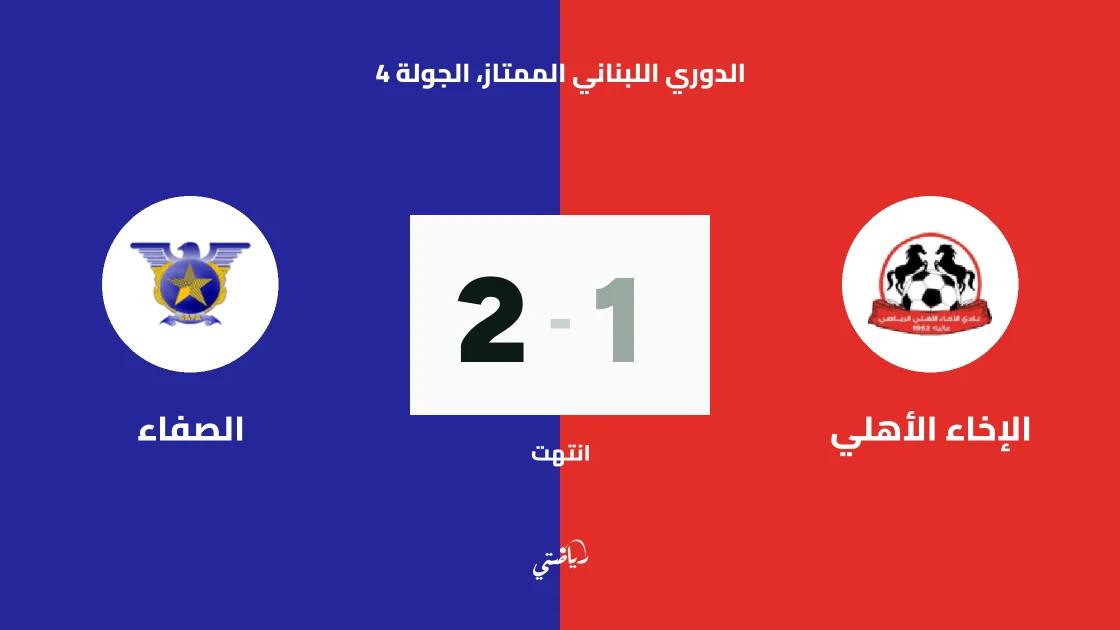 الصفاء يقلب تأخره ويفوز على الإخاء الأهلي 2-1 في الدوري اللبناني