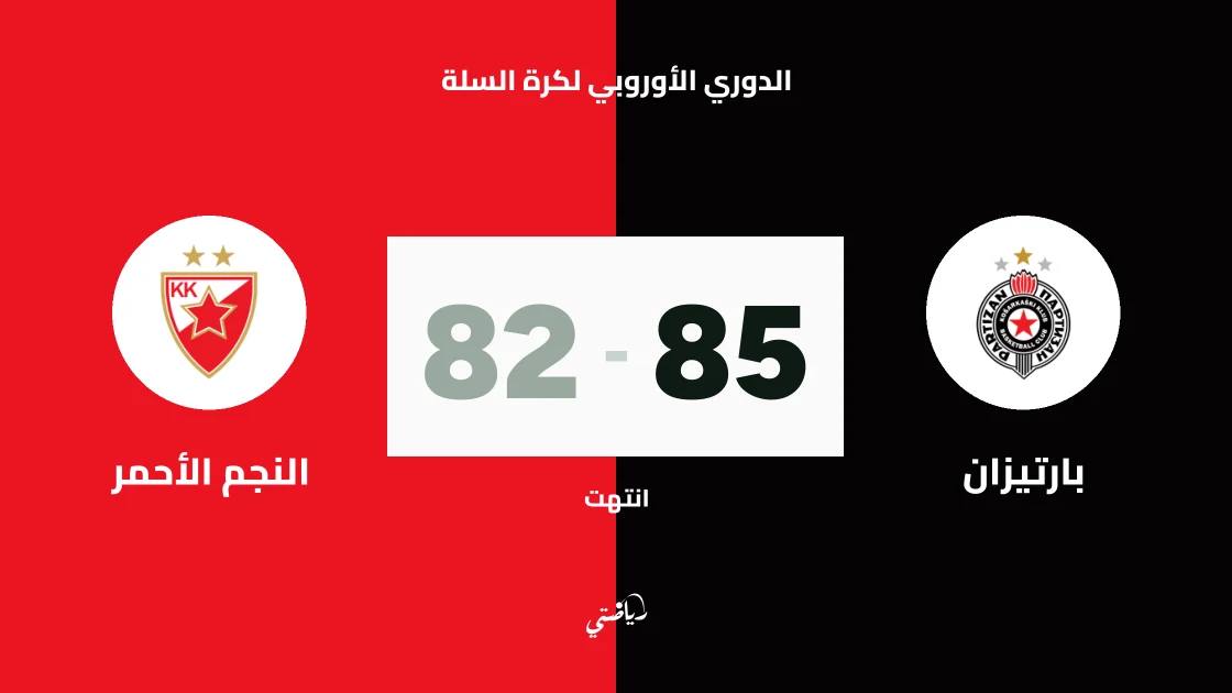 بارتيزان يتغلب على النجم الأحمر 85-82 في دوري أوروبا لكرة السلة
