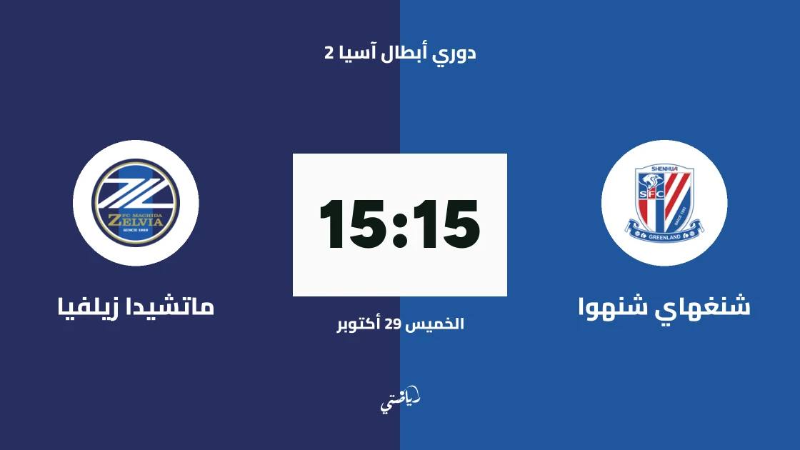 شنغهاي شنهوا يستضيف ماتشيدا زيلفيا في الجولة الثالثة من دوري أبطال آسيا 2