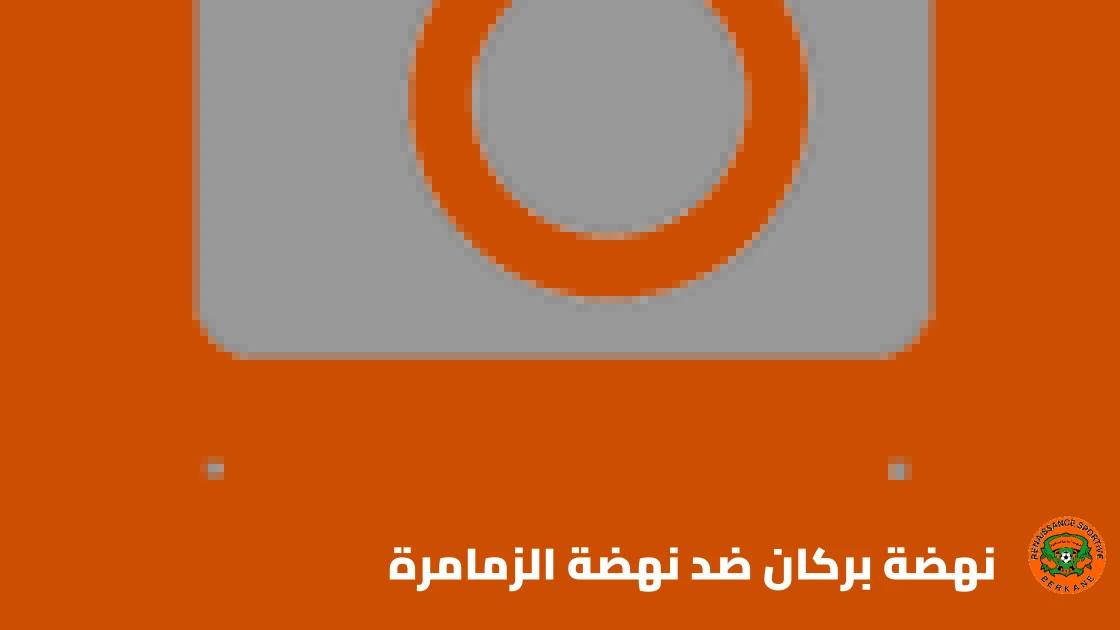 نهضة بركان يستضيف نهضة الزمامرة في الجولة 4 من البطولة الاحترافية