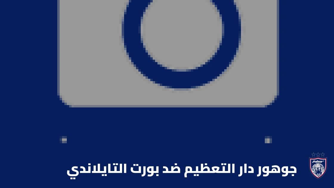 جوهور دار التعظيم يستضيف بورت التايلاندي في الجولة 3 من دوري أبطال آسيا للنخبة