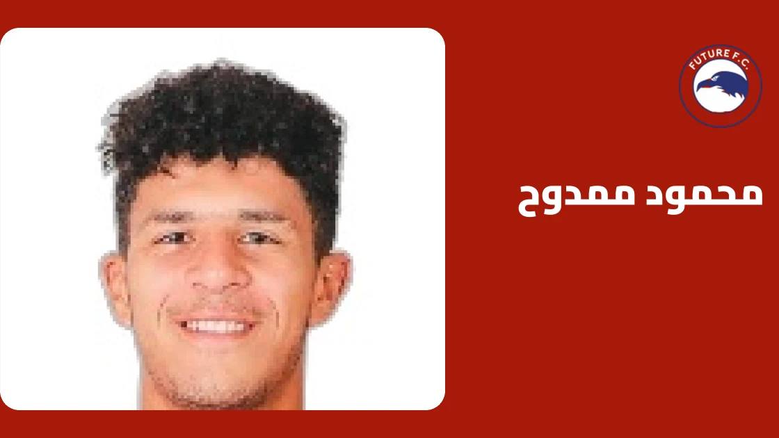 محمود ممدوح يرفع رصيده إلى 5 أهداف مع فيوتشر في الدوري المصري