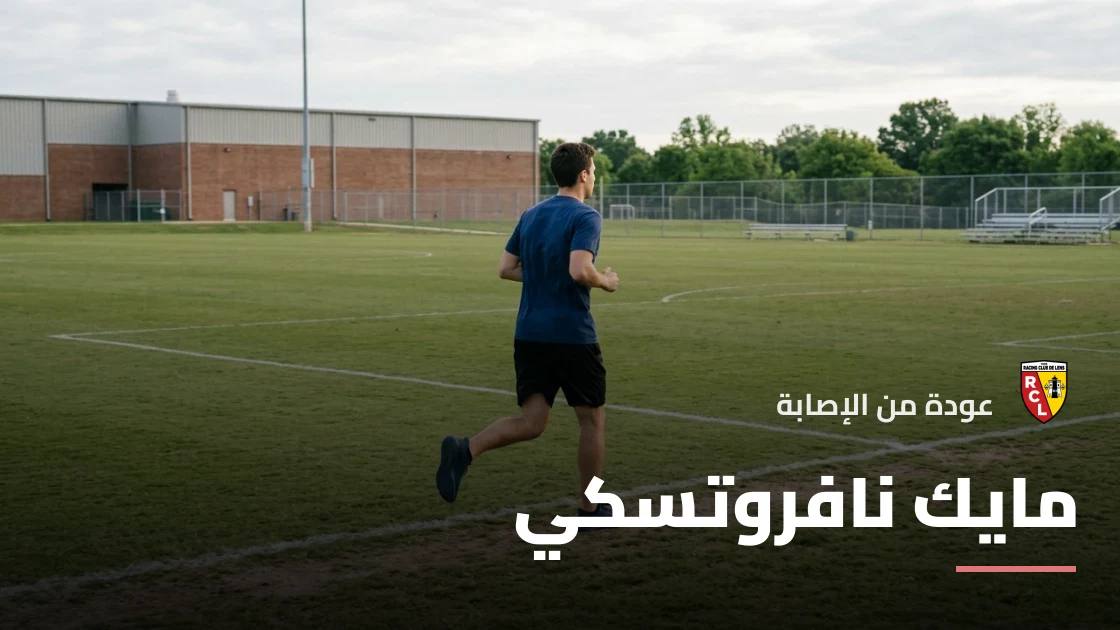 نافروتسكي يعود للجاهزية بعد التعافي من إصابة الركبة قبل مواجهة ليل