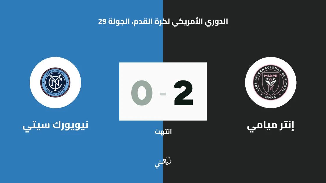 إنتر ميامي يتغلب على نيويورك سيتي 2-0 في الدوري الأمريكي