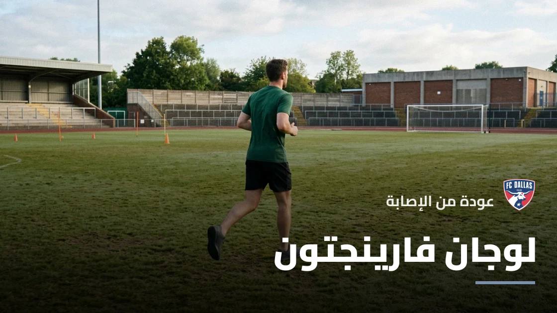 فارينجتون يعود لصفوف دالاس بعد الغياب بسبب الإصابة