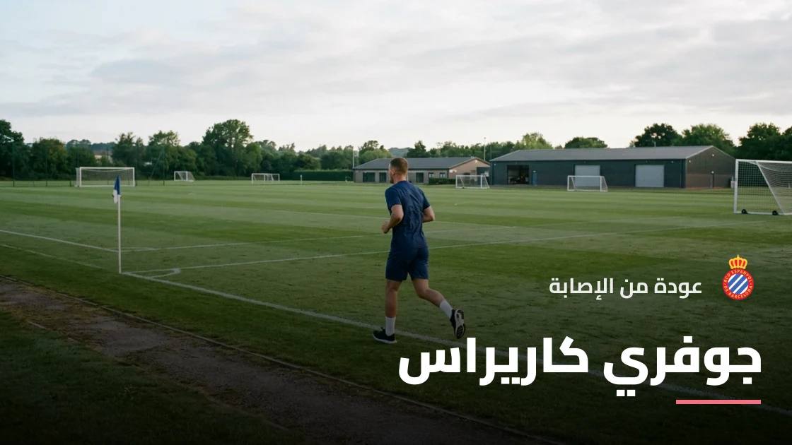 كاريراس يعود إلى التدريبات مع إسبانيول بعد الشفاء من إصابة الفخذ
