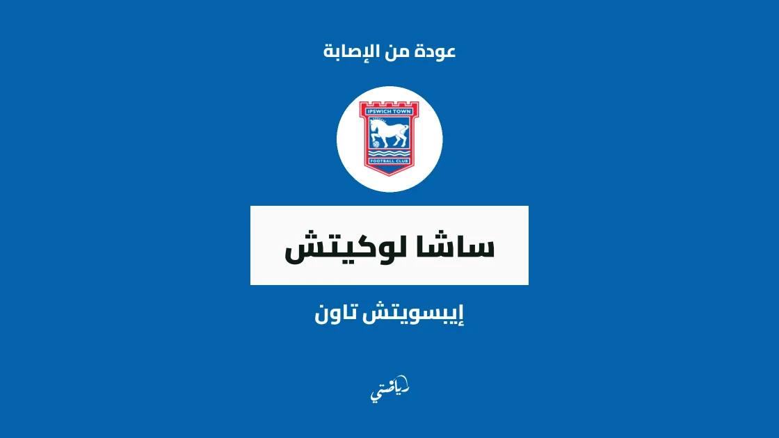 ساشا لوكيتش يعود للتدريبات مع إيبسويتش تاون بعد غياب بداعي الإصابة