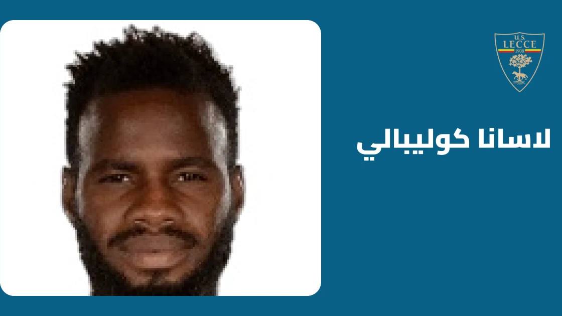 غياب لاسانا كوليبالي عن تشكيلة ليتشي بسبب إصابة في الفخذ