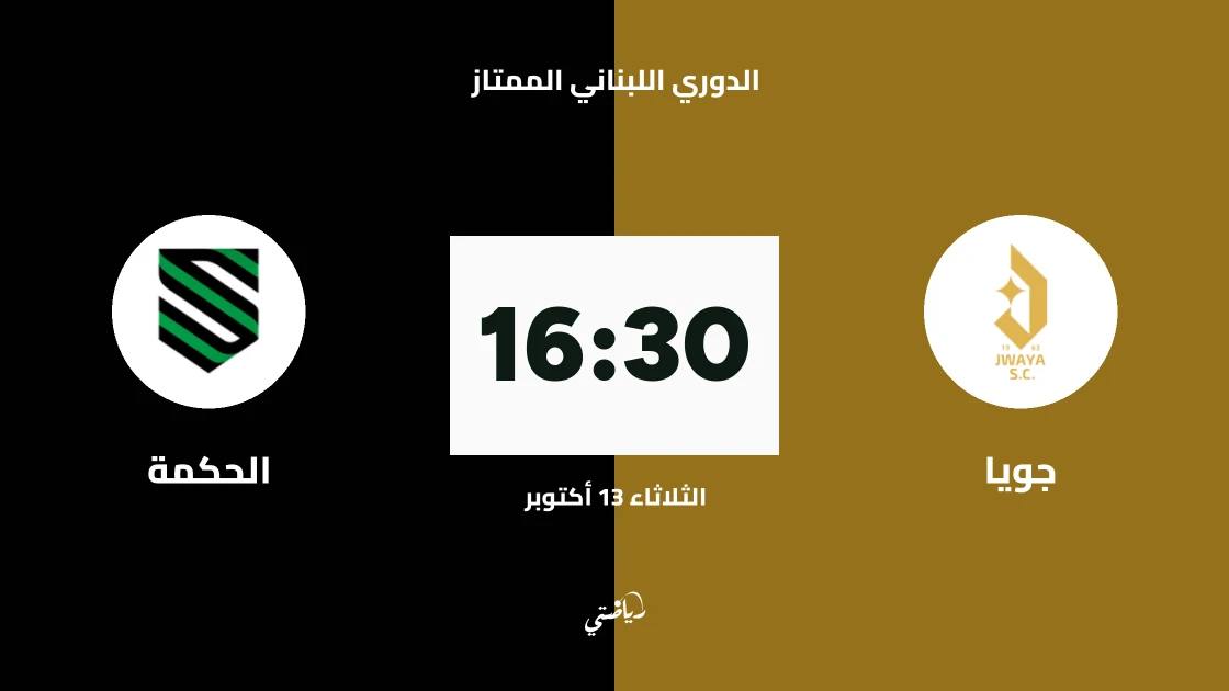 جويا يستضيف الحكمة في الجولة 2 من الدوري اللبناني الممتاز