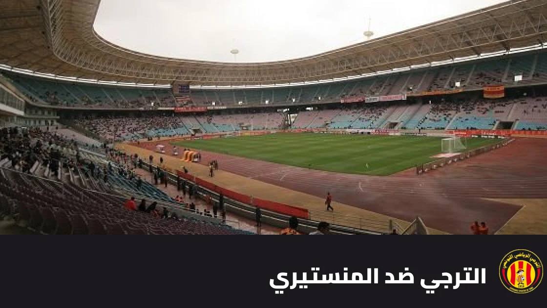 الترجي يستضيف المنستيري في الجولة 7 من الدوري التونسي