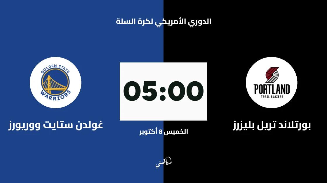 بورتلاند تريل بليزرز يستضيف غولدن ستايت ووريورز في الدوري الأمريكي لكرة السلة