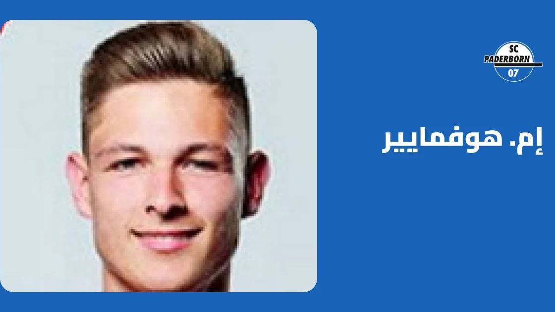 هوفمايير يعود لصفوف بادربورن بعد الغياب بداعي الإصابة