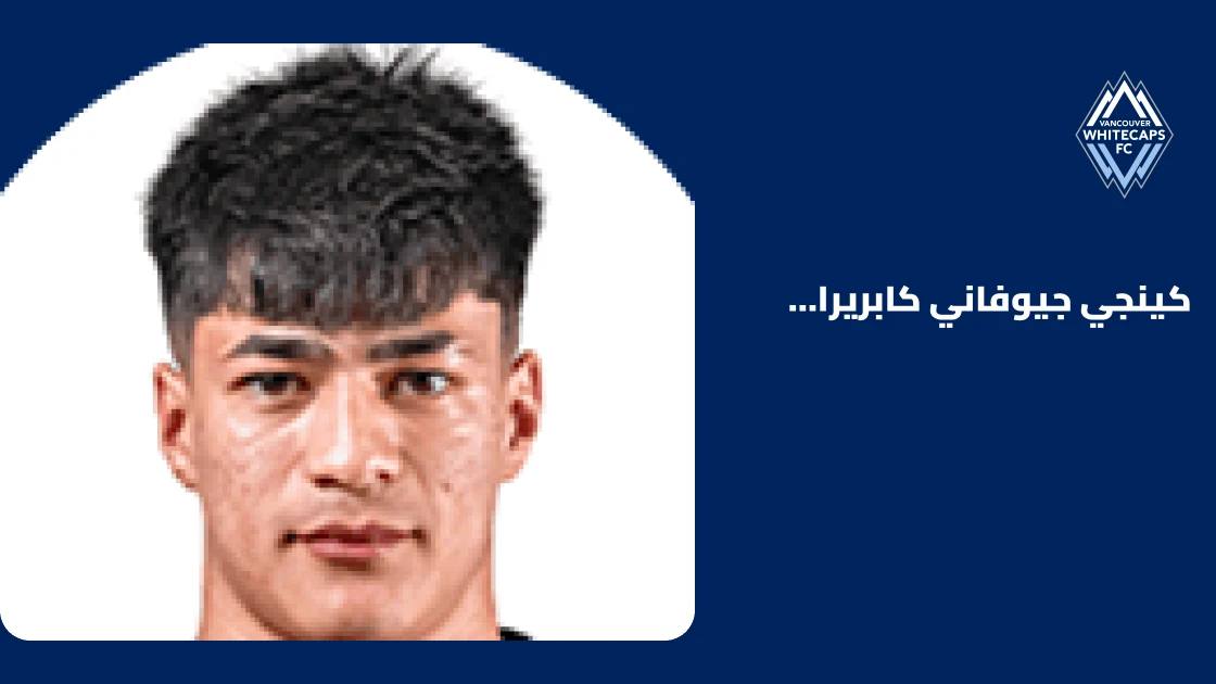 إصابة كابريرا ناكاموراتبعده عن صفوف فانكوفر وايتكابس