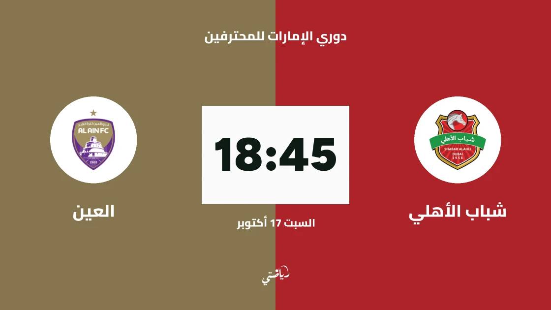 شباب الأهلي يستضيف العين في الجولة 6 من دوري الإمارات للمحترفين