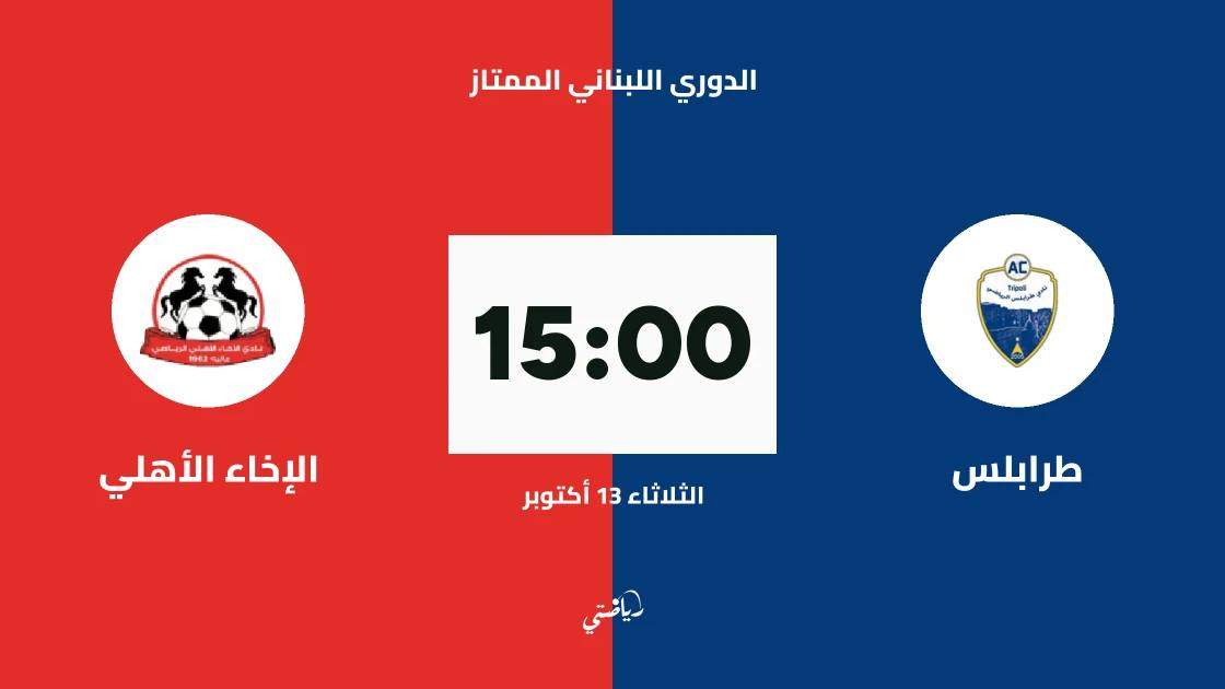طرابلس يستضيف الإخاء الأهلي في الجولة 2 من الدوري اللبناني الممتاز