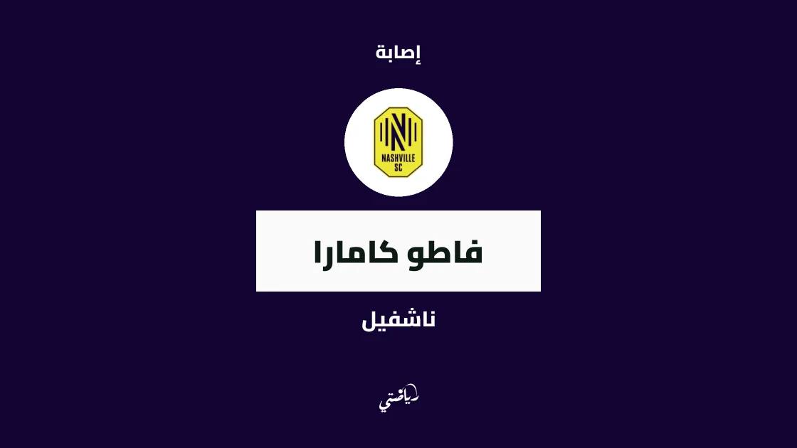 غياب فاطو كامارا عن تشكيلة ناشفيل بداعي الإصابة