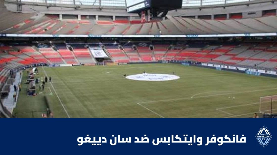 فانكوفر وايتكابس يستضيف سان دييغو في الجولة 32 من الدوري الأمريكي