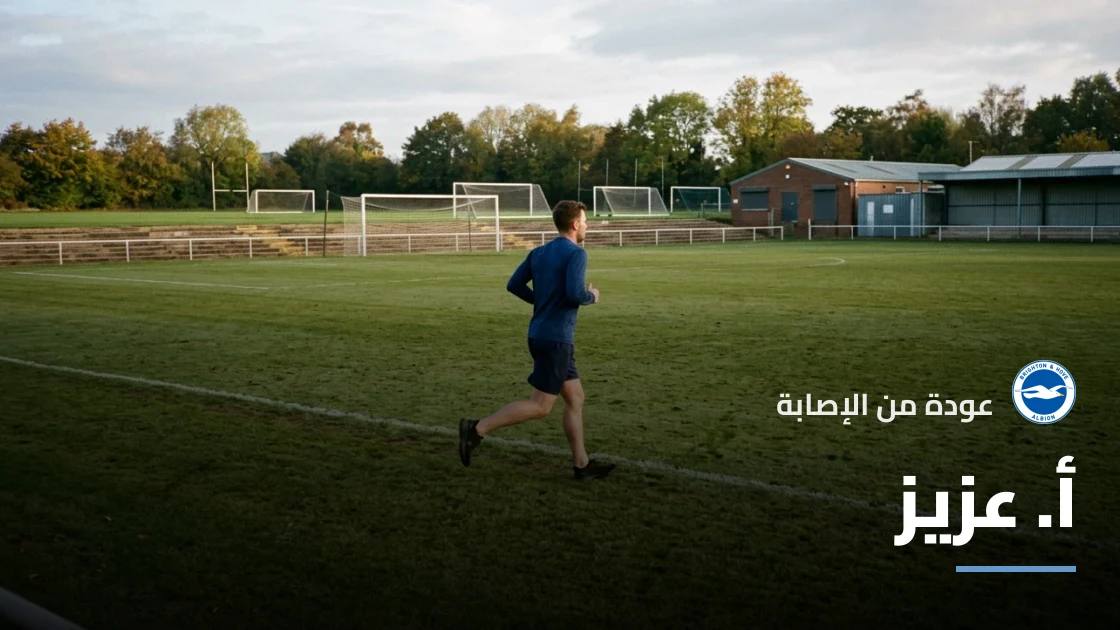 عزيز يعود إلى التشكيلة بعد غياب 6 أيام بداعي الإصابة