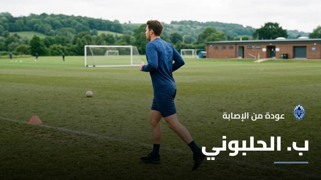 الحلبوني يعود إلى صفوف فانكوفر وايتكابس بعد الغياب بداعي الإصابة