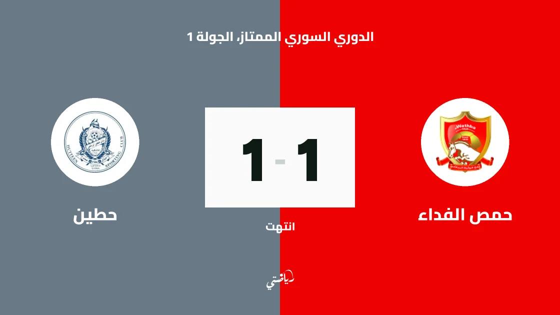 تعادل حمص الفداء وحطين 1-1 في افتتاح الدوري السوري الممتاز