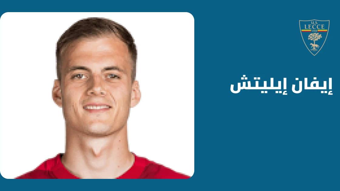 إيفان إيليتش يعود للجاهزية مع ليتشي بعد التعافي من إصابة الفخذ