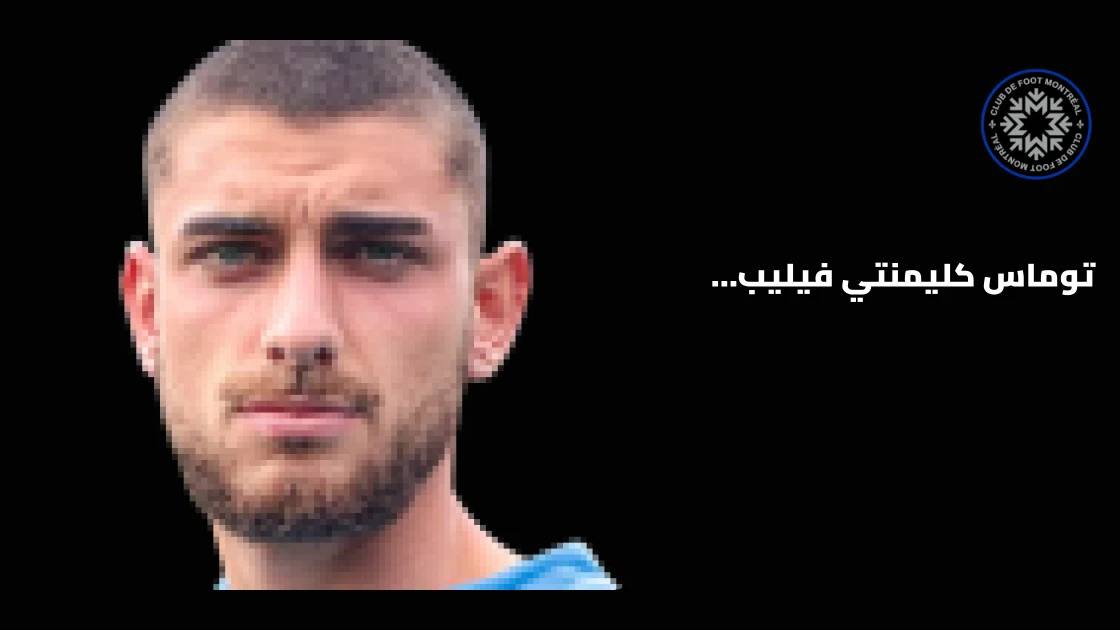 تعافي توماس كوريا من الإصابة وعودته لتشكيلة مونتريال