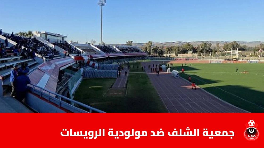 جمعية الشلف يستضيف مولودية الرويسات في الجولة 7 من الدوري الجزائري