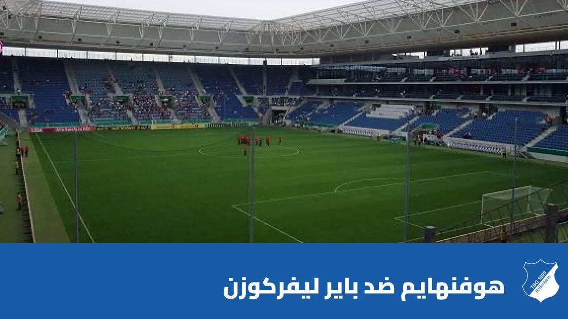 هوفنهايم يستضيف باير ليفركوزن في الجولة 7 من الدوري الألماني